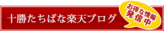 十勝たちばな楽天blog