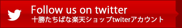 十勝たちばな楽天twitter