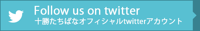 十勝たちばなtwitter