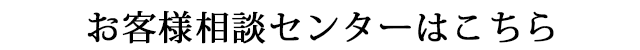 お客様相談センターはこちら