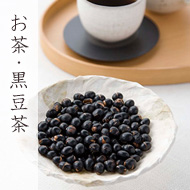 お茶・黒豆茶