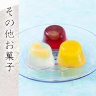 その他お菓子