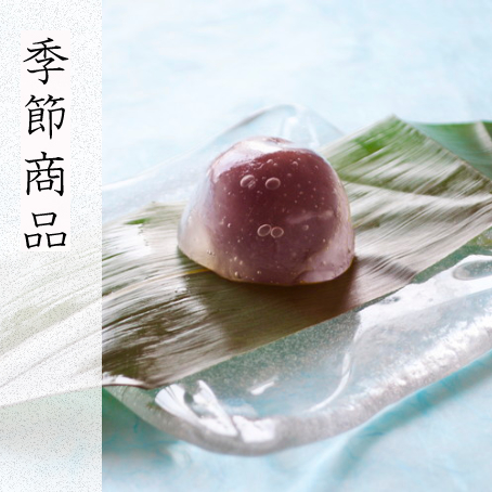 新商品・季節商品