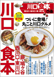 川口食本