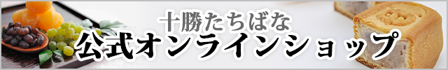 十勝たちばなオンラインショップ