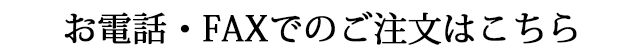 お電話・FAXでのご注文はこちら