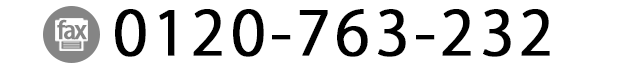 fax:0120-763-232