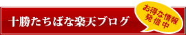 十勝たちばな楽天blog