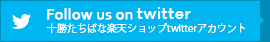 十勝たちばなtwitter