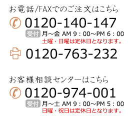 ご注文・お客様相談室