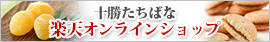 十勝たちばな楽天オンラインショップ