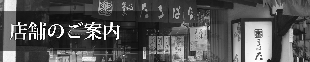 店舗のご案内