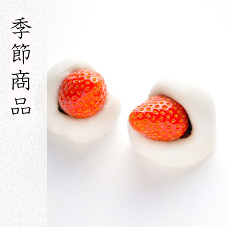 新商品・季節商品