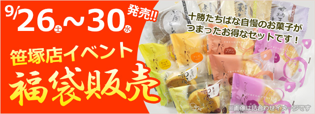 9月26日~9月30日笹塚店イベント福袋販売