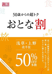 50歳からの超トクおとな割 浅草・上野　北千住