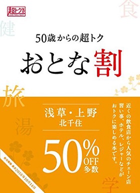 50歳からの超トクおとな割 浅草・上野　北千住