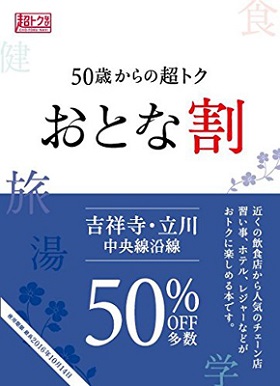 50歳からの超トクおとな割 吉祥寺・立川　中央線沿線